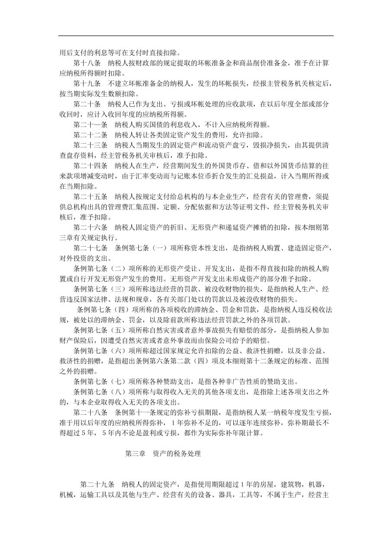 企业所得税暂行条例实施细则.doc_第3页