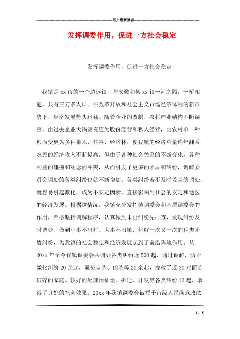 发挥调委作用，促进一方社会稳定.doc_第1页