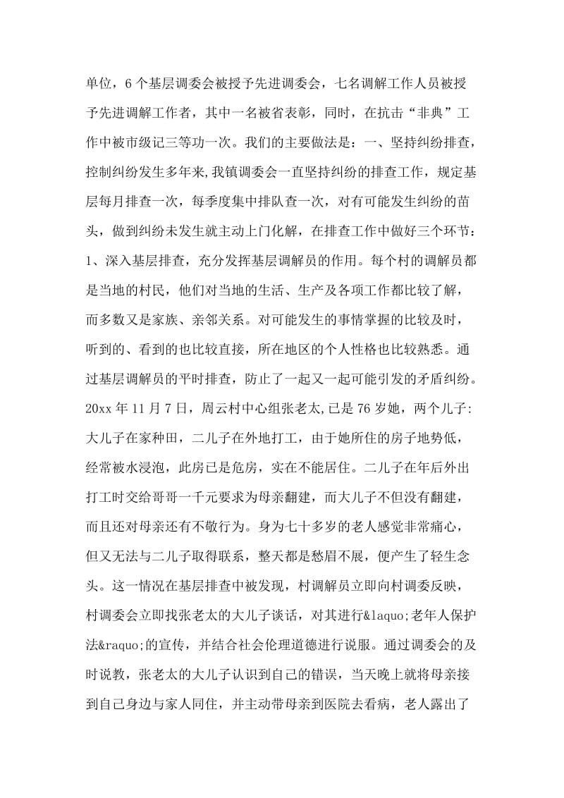 发挥调委作用，促进一方社会稳定.doc_第2页