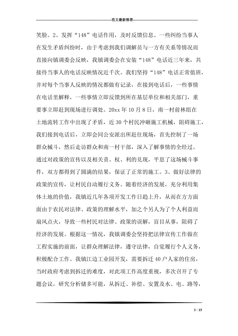 发挥调委作用，促进一方社会稳定.doc_第3页