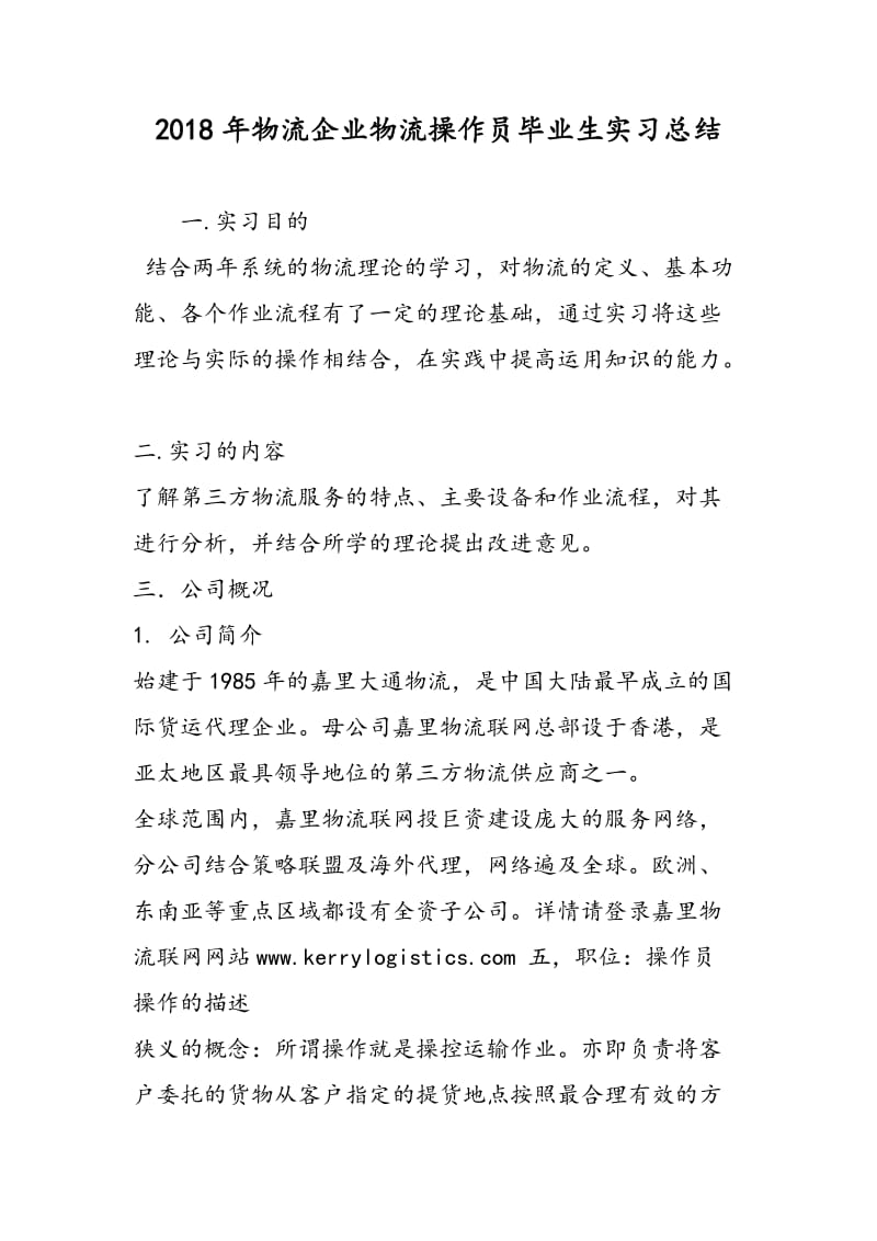 2018年物流企业物流操作员毕业生实习总结-范文精选.doc_第1页