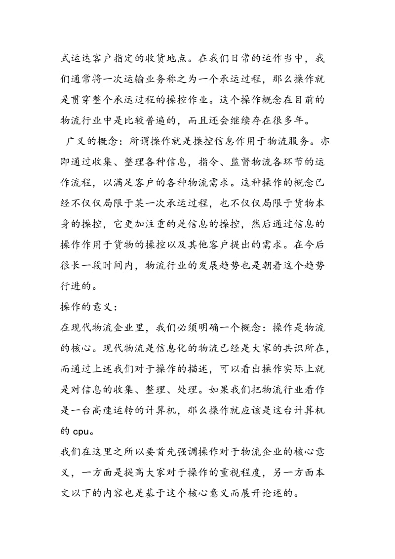 2018年物流企业物流操作员毕业生实习总结-范文精选.doc_第2页