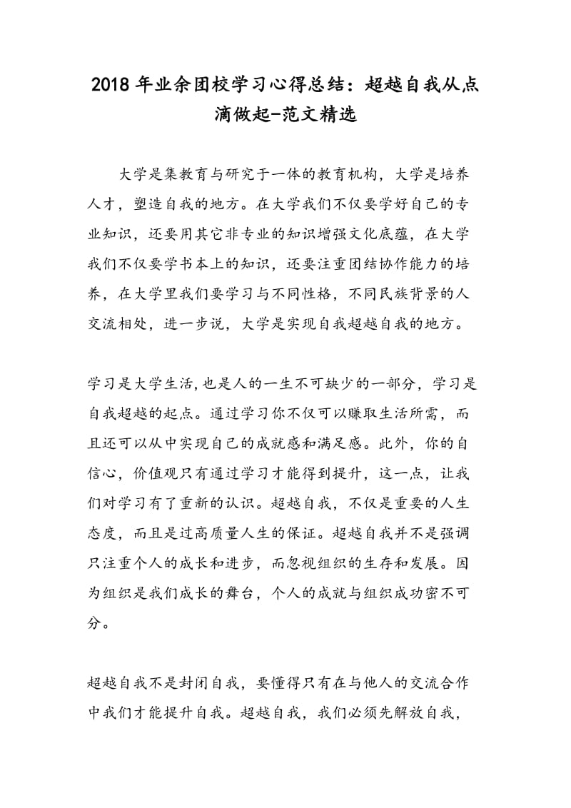 2018年业余团校学习心得总结：超越自我从点滴做起-范文精选.doc_第1页