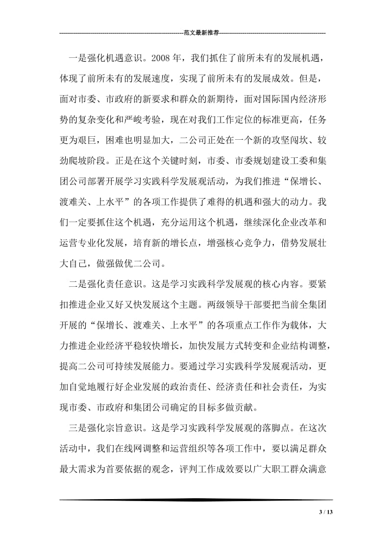 在公交公司学习实践科学发展观活动动员大会上的讲话.doc_第3页