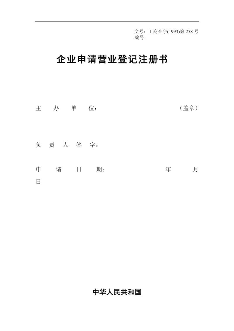 工商表格——企业申请营业登记注册书.doc_第1页