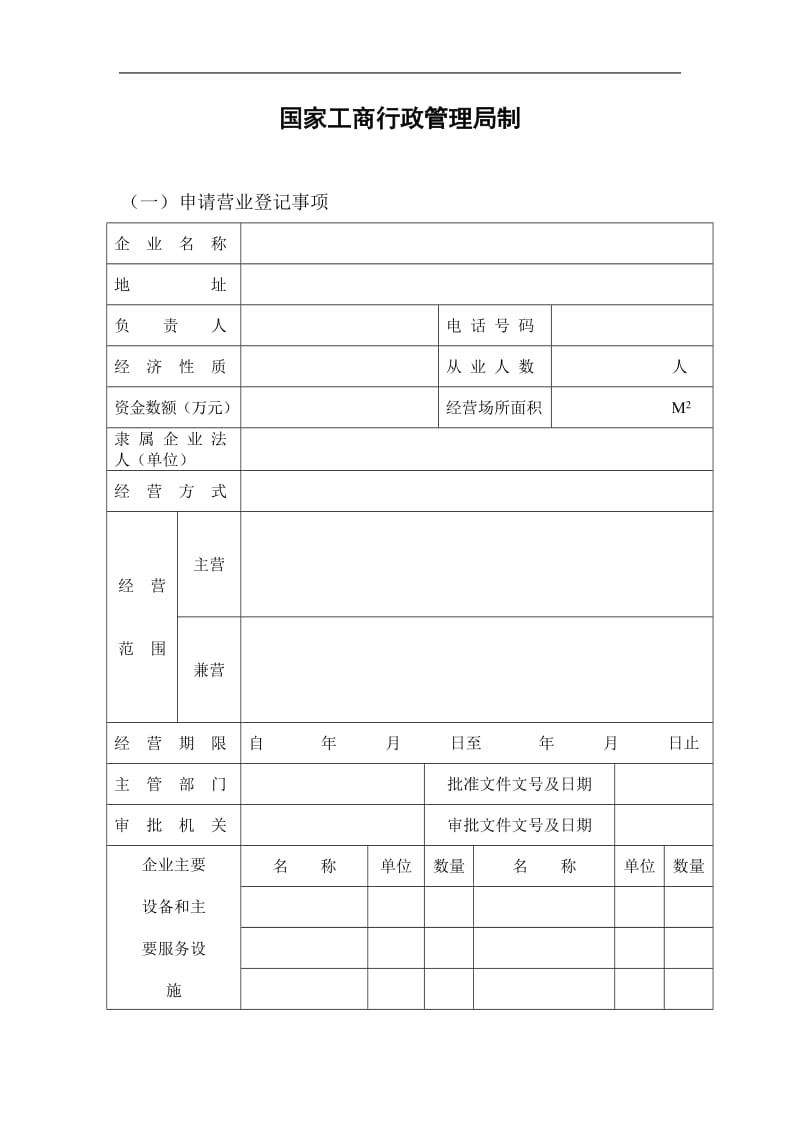 工商表格——企业申请营业登记注册书.doc_第2页