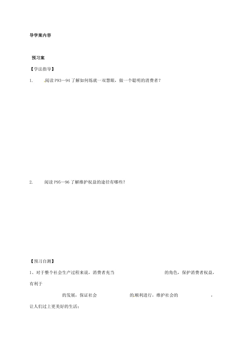 八年级政治下册 3_8_2 维护消费者权益学案（无答案） 新人教版..doc_第2页