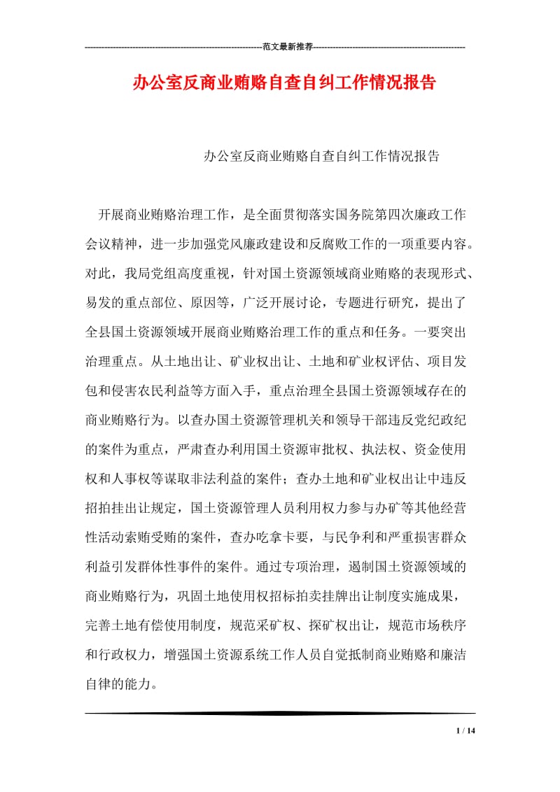 办公室反商业贿赂自查自纠工作情况报告.doc_第1页