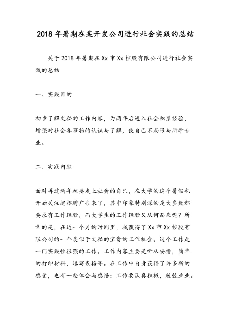 2018年暑期在某开发公司进行社会实践的总结-范文精选.doc_第1页