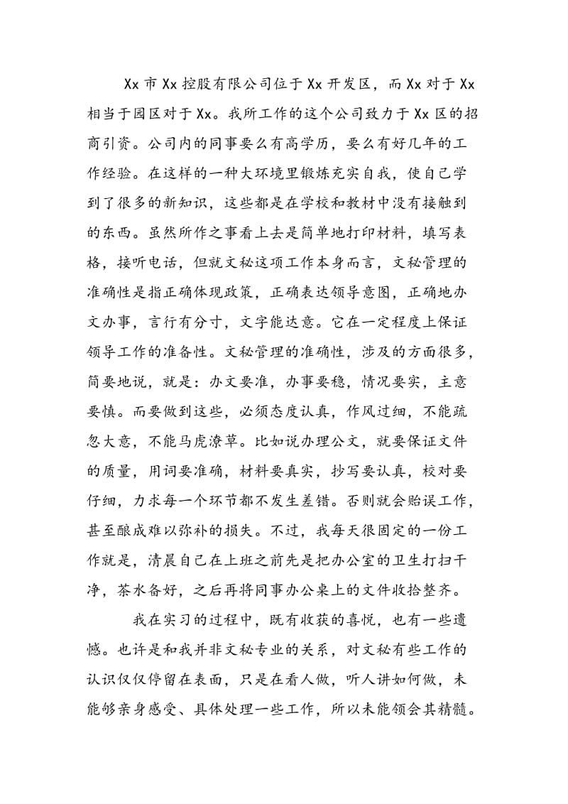 2018年暑期在某开发公司进行社会实践的总结-范文精选.doc_第2页