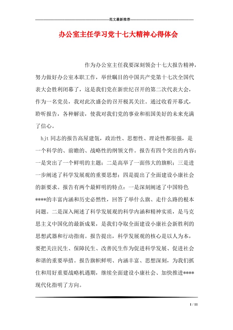 办公室主任学习党十七大精神心得体会.doc_第1页