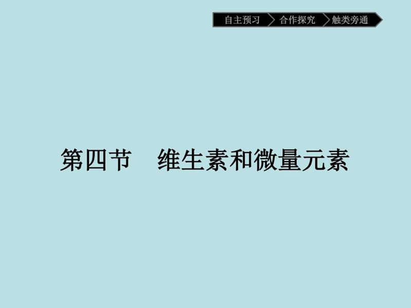 最新高二年级化学随堂课件1.4《维生素和微量元..ppt_第1页