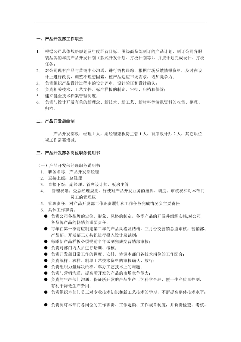 产品开发部组织管理制度.doc_第1页