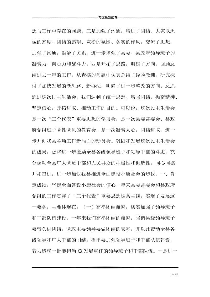 县委书记民主生活会总结讲话.doc_第3页