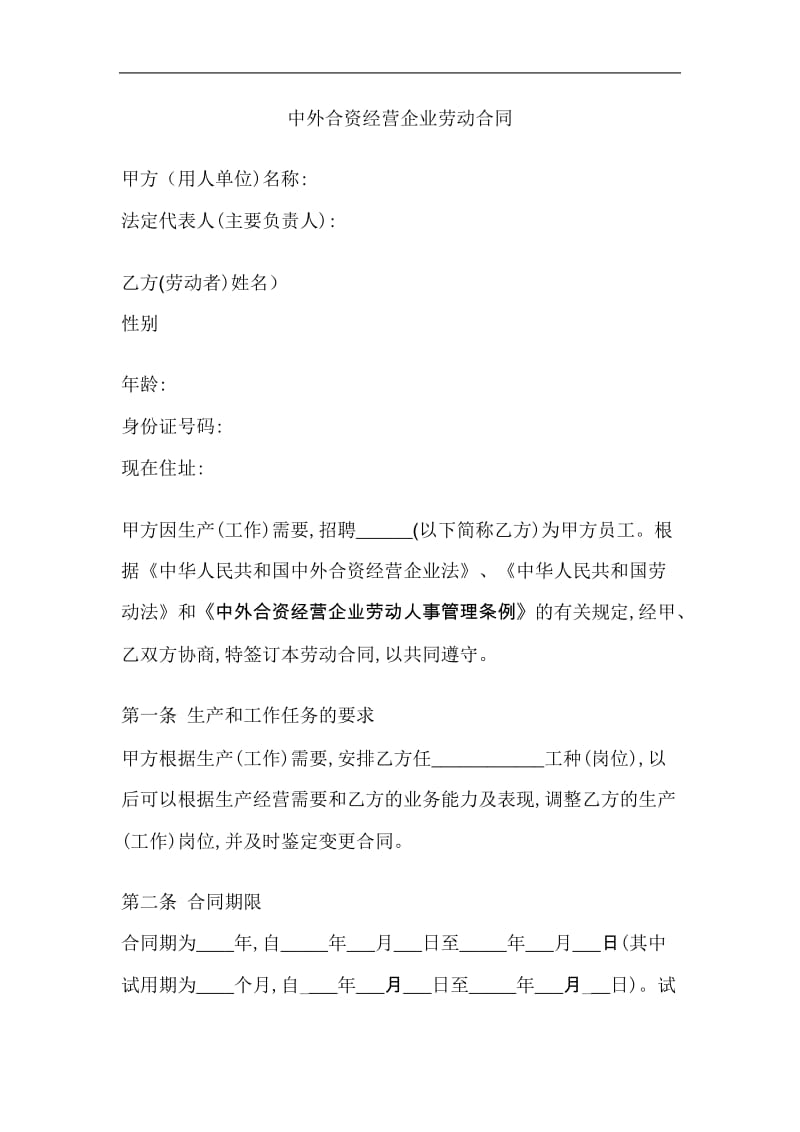 中外合资经营企业劳动合同(doc7).doc_第1页