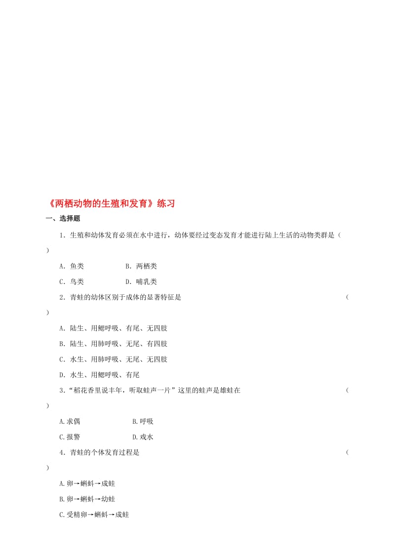 八年级生物上册 2_2《两栖动物的生殖和发育》练习 （新版）济南版1..doc_第1页