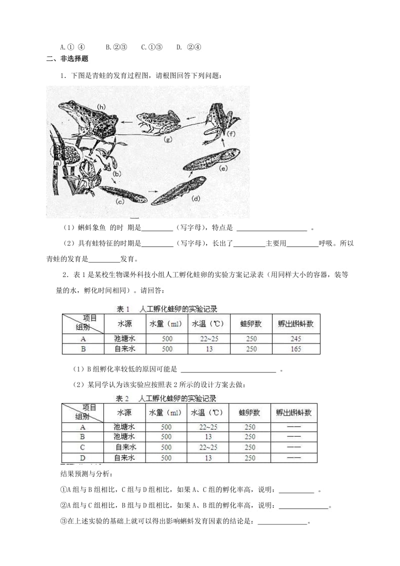 八年级生物上册 2_2《两栖动物的生殖和发育》练习 （新版）济南版1..doc_第3页