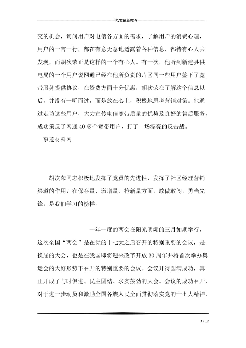 县电信公司员工先进事迹材料.doc_第3页