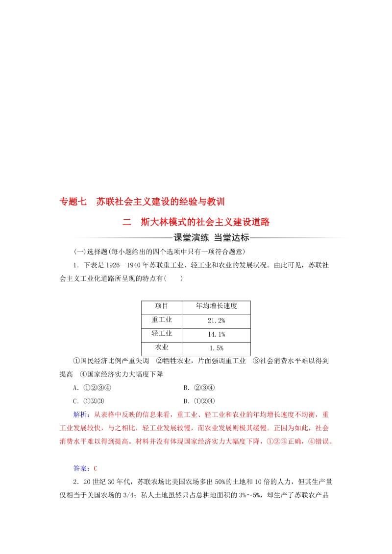 高中历史 专题七 二 斯大林模式的社会主义建设道路练习 人民版必修2..doc_第1页