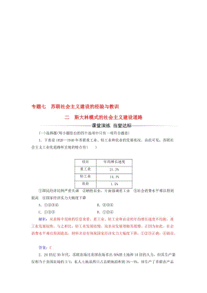 高中历史 专题七 二 斯大林模式的社会主义建设道路练习 人民版必修2..doc