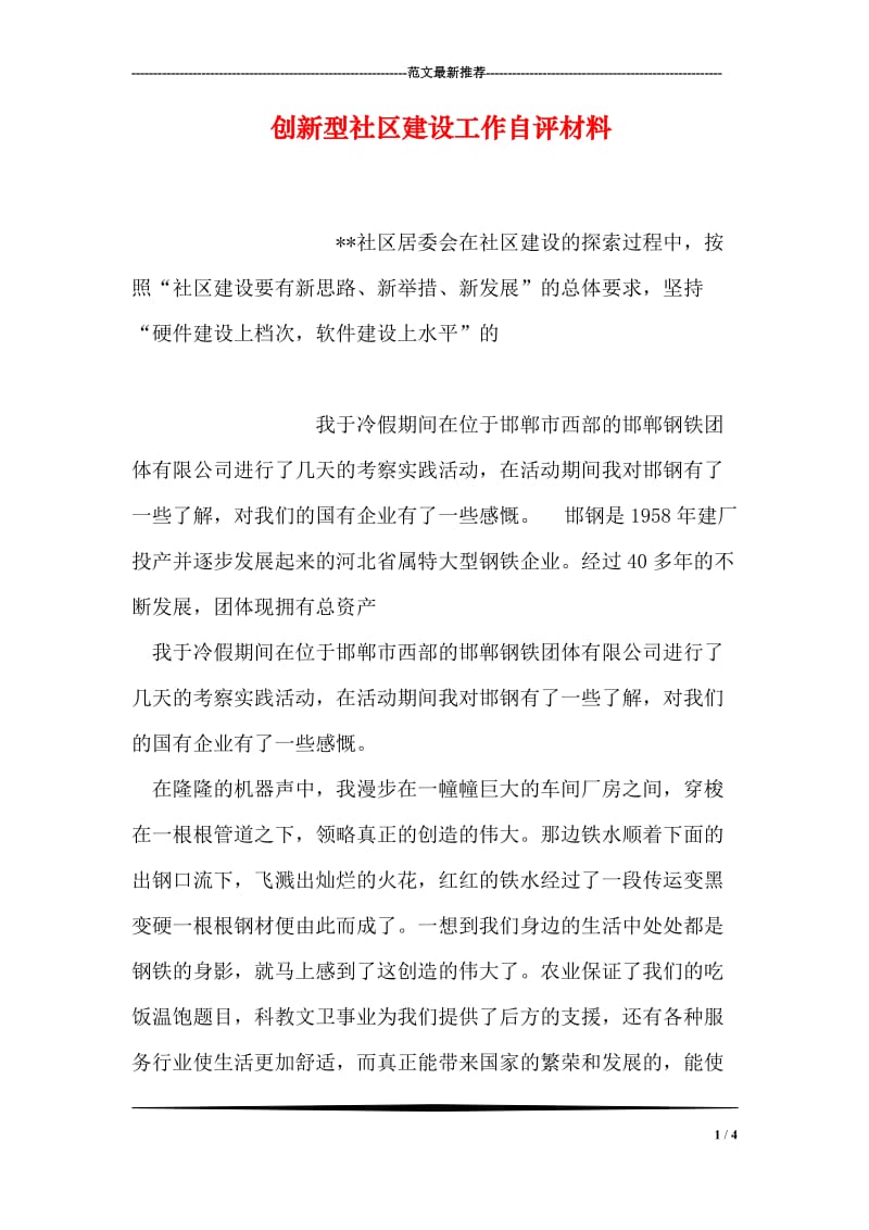 创新型社区建设工作自评材料.doc_第1页