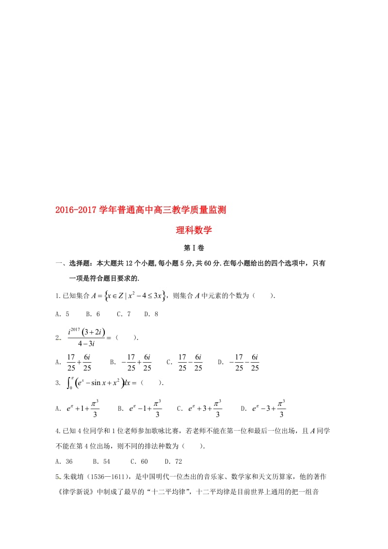 高三数学上学期教学质量监测（三模）试题 理..doc_第1页