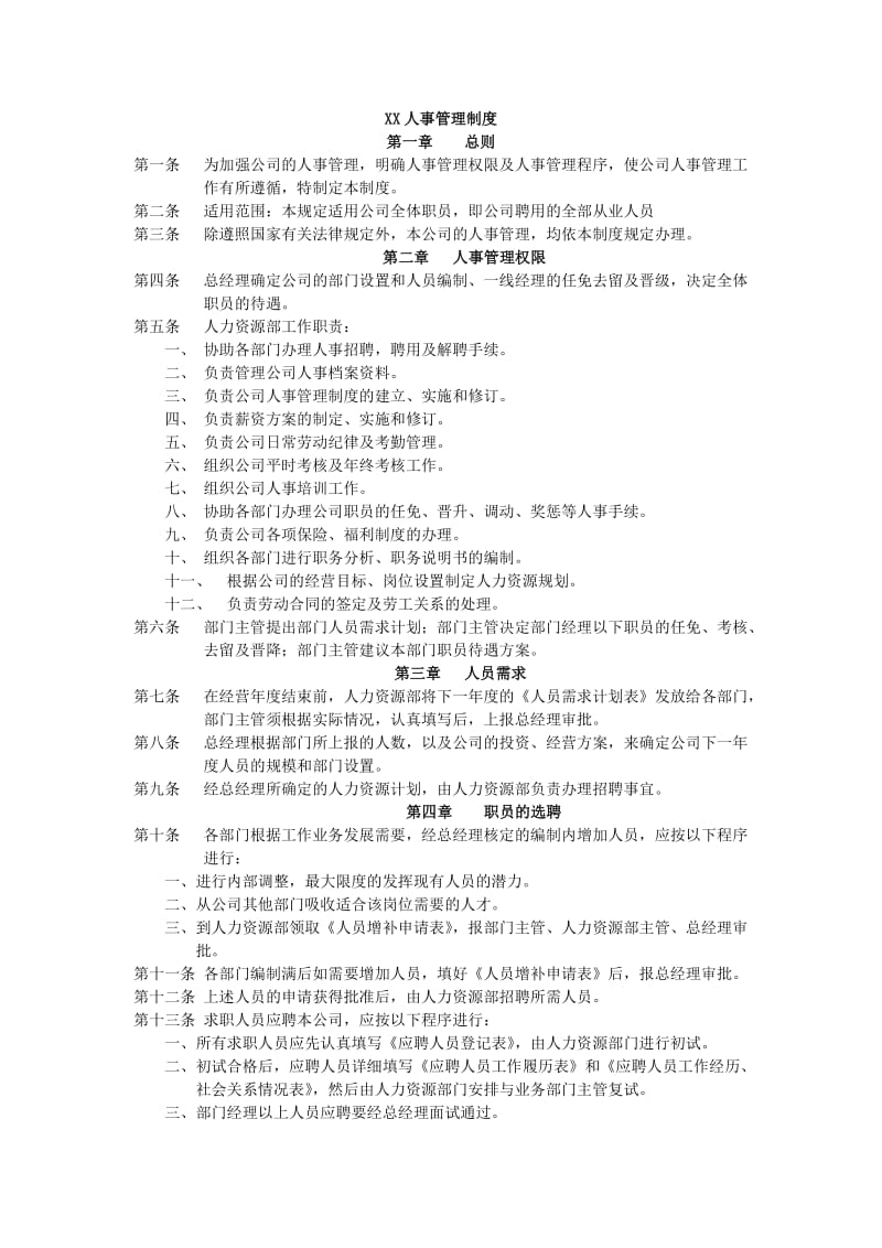 xx公司人事管理制度（制度范本、doc格式）.doc_第1页