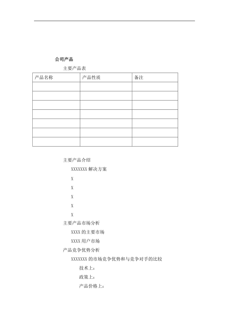 商业计划书标准版（doc10）.doc_第3页