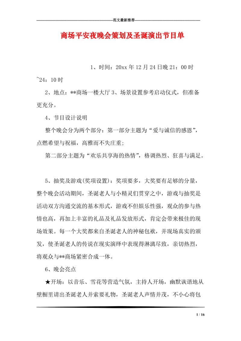 商场平安夜晚会策划及圣诞演出节目单.doc_第1页