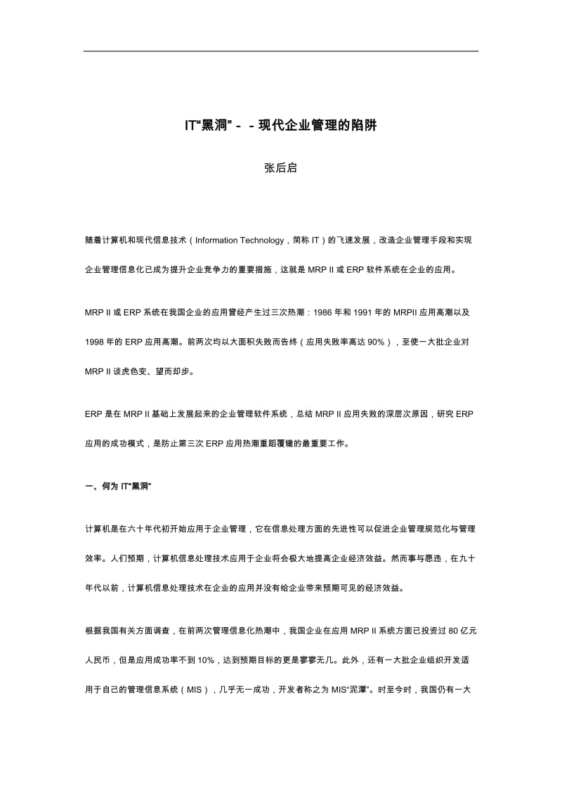 IT“黑洞”-现代企业管理的陷阱.doc_第1页