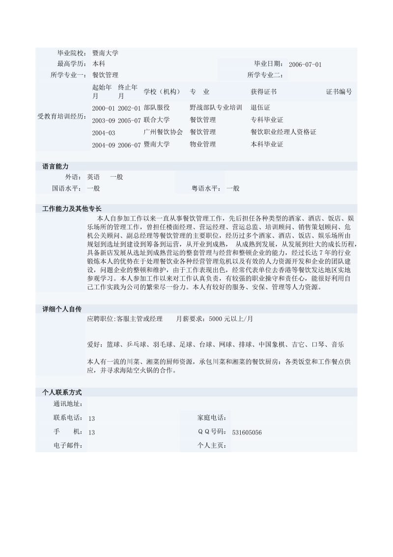 餐饮高级管理人员简历表格.doc_第2页