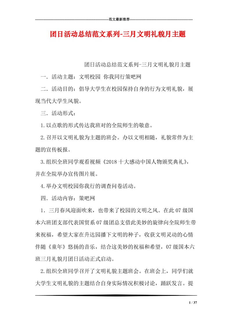 团日活动总结范文系列-三月文明礼貌月主题.doc_第1页