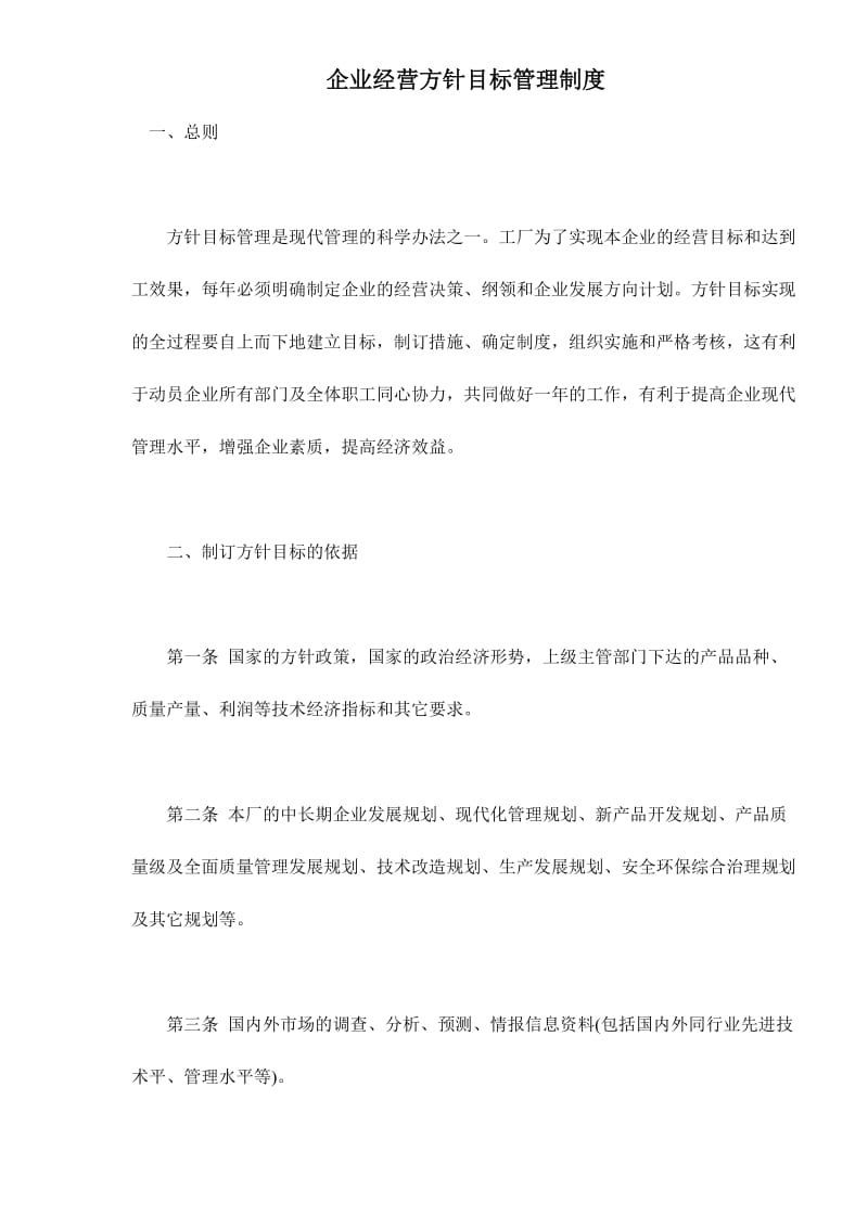 企业经营方针目标管理制度(doc7).doc_第1页