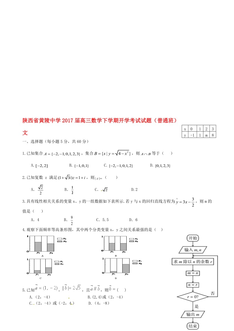 高三数学下学期开学考试试题（普通班）文..doc_第1页