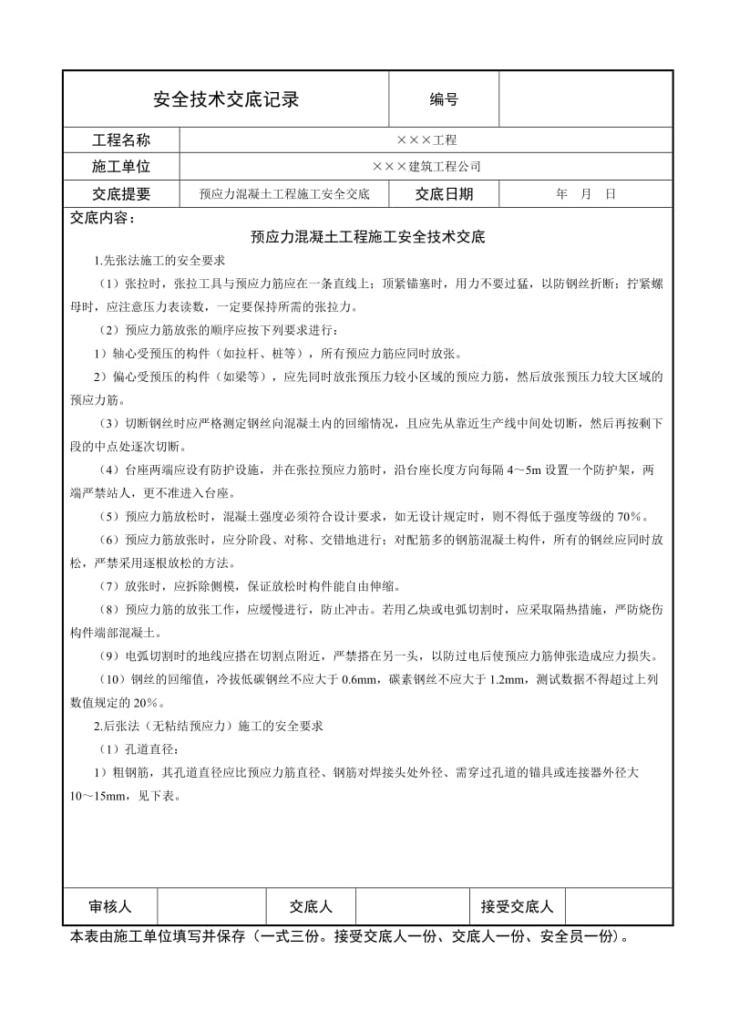 预应力混凝土工程施工安全技术交底.doc_第1页