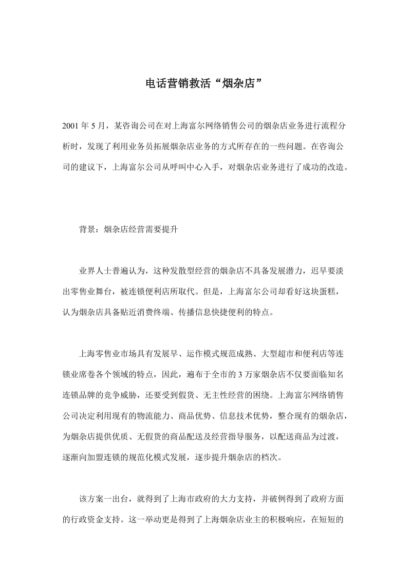 电话营销救活某某零售烟杂店(doc7).doc_第1页