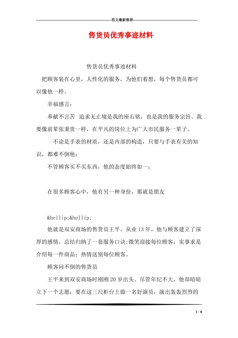 售货员优秀事迹材料.doc_第1页