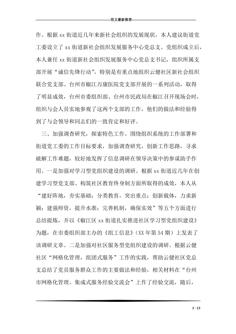 区委组织员个人年度总结.doc_第3页