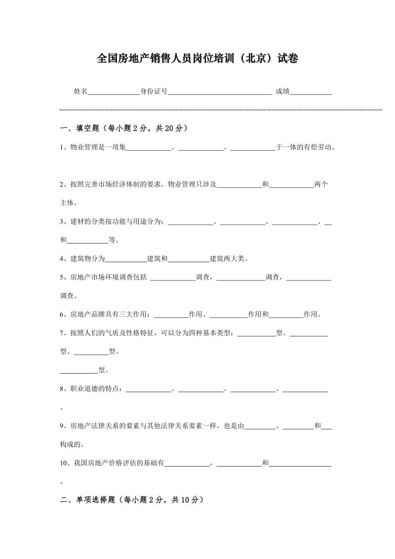 全国房地产销售人员岗位培训试卷.doc_第1页