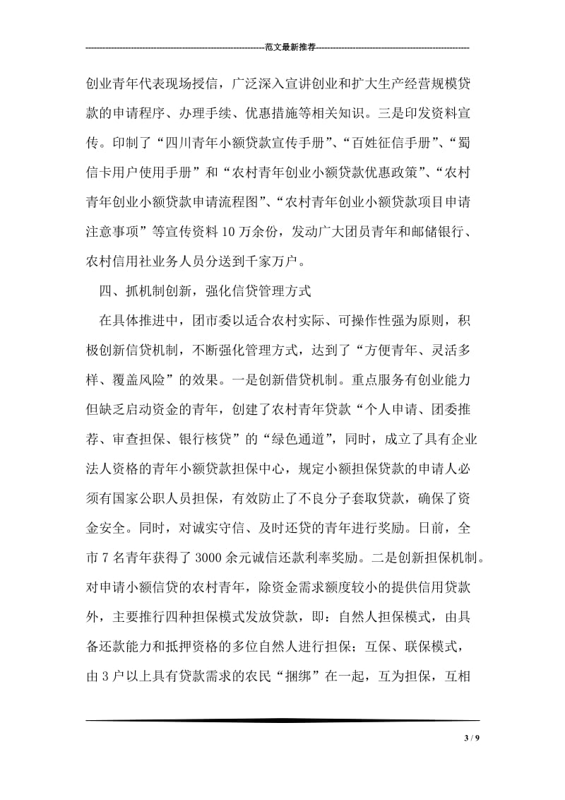 在青年小额贷款项目工作推进会上的发言.doc_第3页