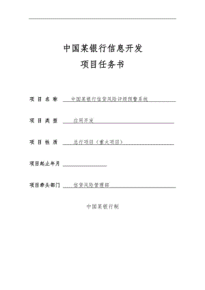 信贷管理-银行信贷风险评级预警系统项目任务书.doc