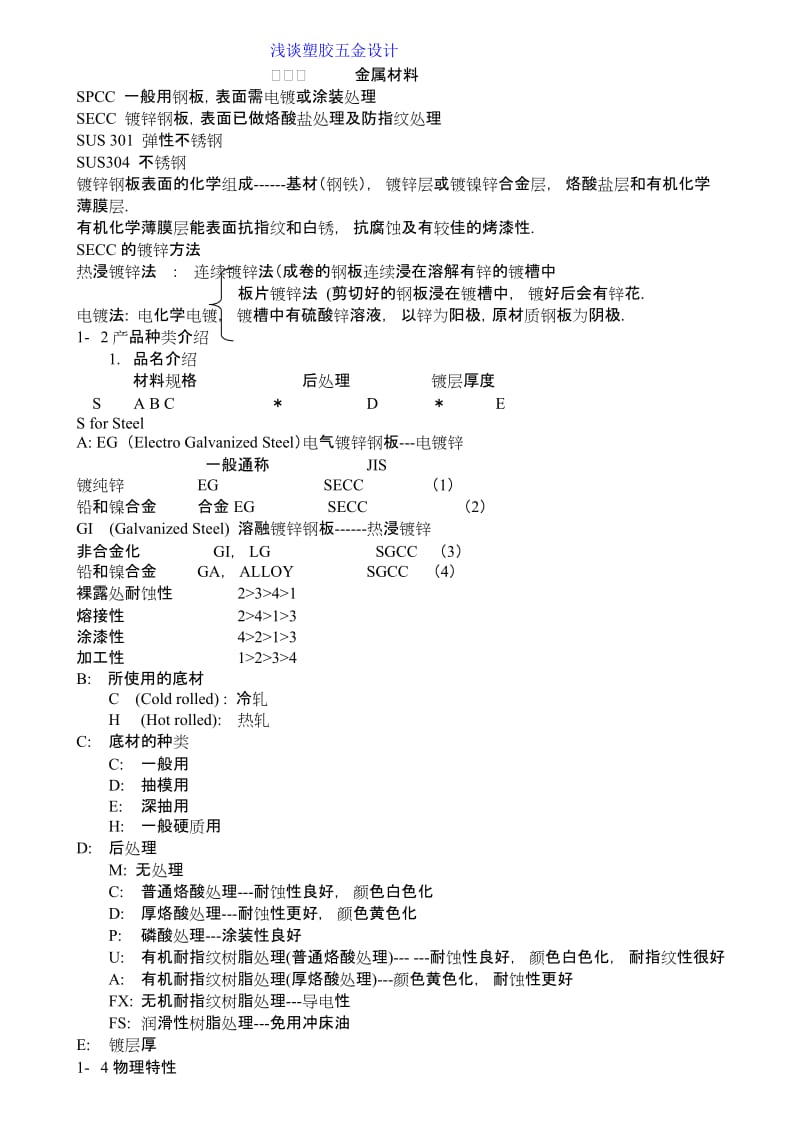 浅谈塑胶五金设计方案(doc10).doc_第1页