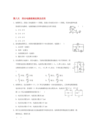 高二物理寒假作业 第八天 闭合电路欧姆定律及应用..doc