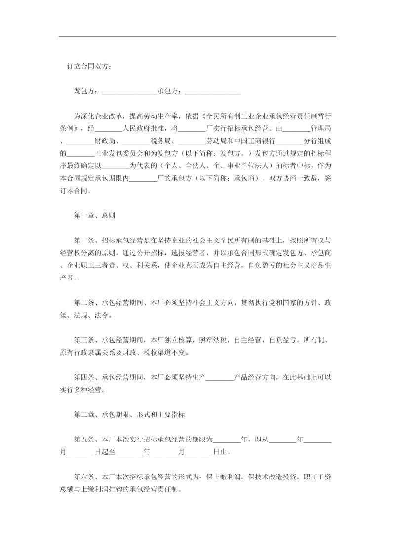 企业招标_承包经营合同范本（doc格式）.doc_第1页