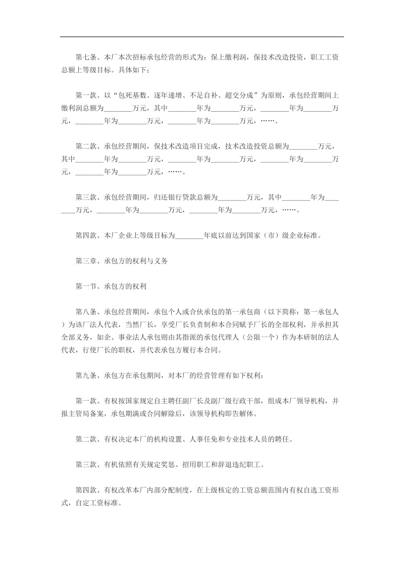 企业招标_承包经营合同范本（doc格式）.doc_第2页