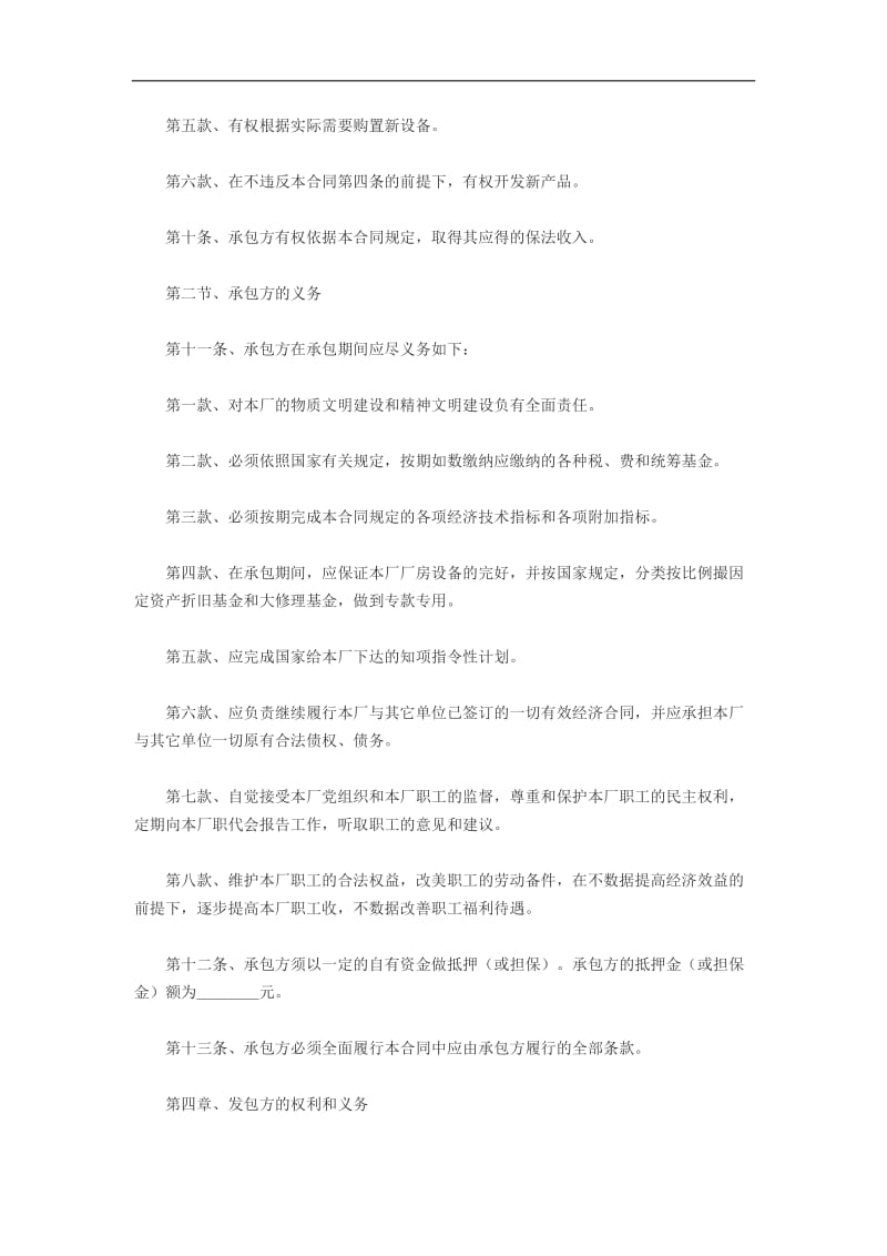 企业招标_承包经营合同范本（doc格式）.doc_第3页