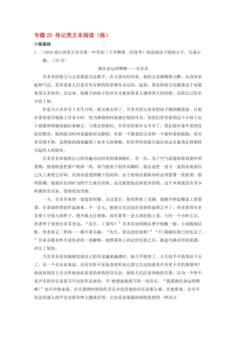 高三语文一轮复习 专题25 传记类文本阅读（练）（含解析）..doc_第1页