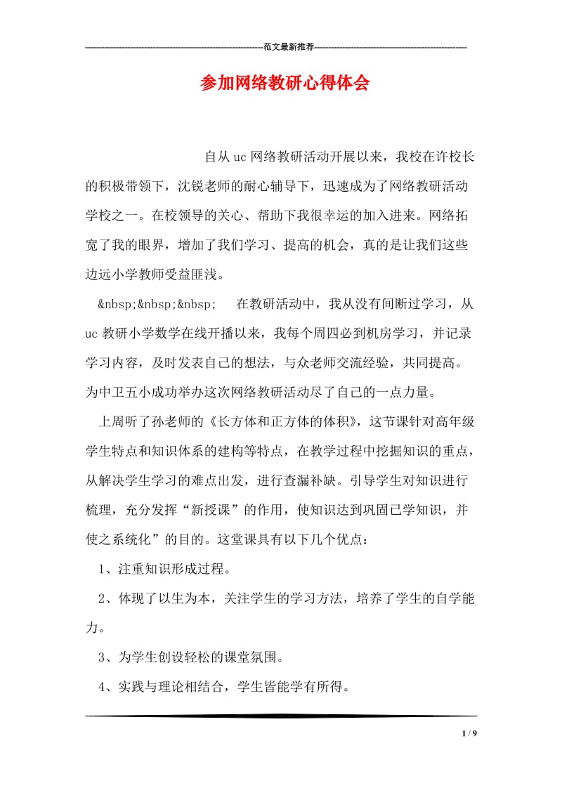 参加网络教研心得体会.doc_第1页