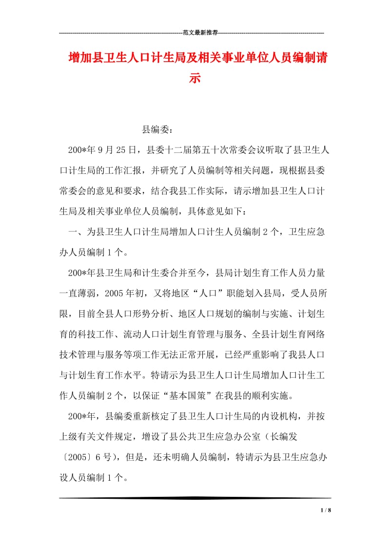 增加县卫生人口计生局及相关事业单位人员编制请示.doc_第1页