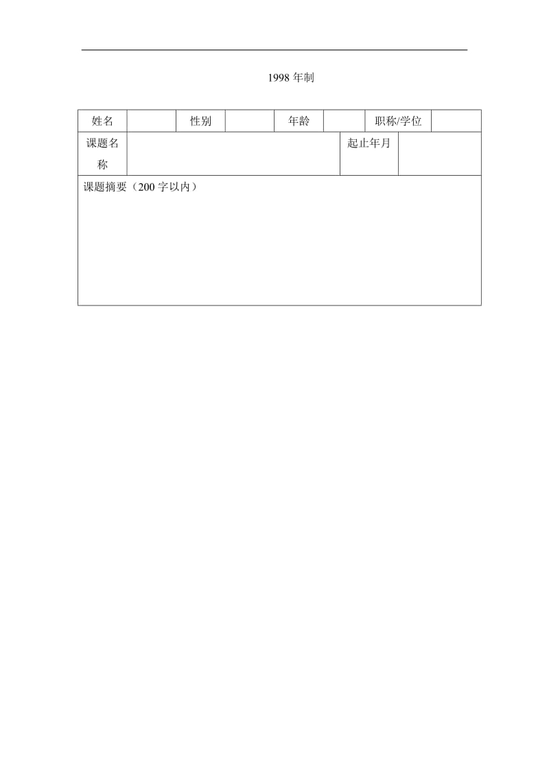 农业环境与农产品安全重点开发实验室开放资金申请书DOC7页.doc.doc_第2页